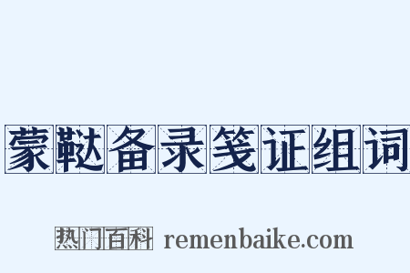 蒙鞑备录笺证组词是什么意思的图片